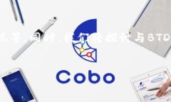 摘要：br本文将详细介绍虚拟币BTD，包括其背景、