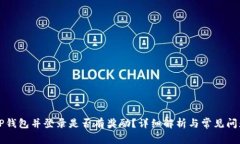 注册TP钱包并登录是否有奖