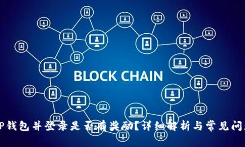 注册TP钱包并登录是否有奖励？详细解析与常见问题解答