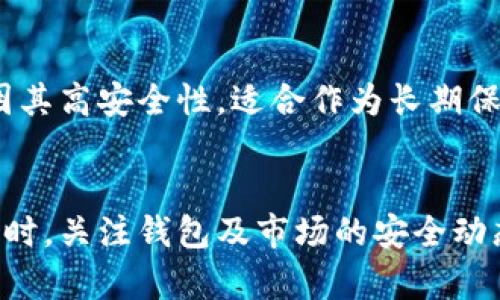    个人TP钱包币能被盗吗？安全性分析与防护措施  / 
 guanjianci  TP钱包, 个人币钱包, 加密货币安全, 钱包安全性  /guanjianci 

引言
在数字货币迅猛发展的今天，越来越多的人开始使用各种钱包来存储和管理自己的加密资产。TP钱包作为市场上较为流行的一种钱包选择，因其便捷性和多功能性而受到用户青睐。然而，随着用户数量的增加，随之而来的安全风险也不容忽视。本文将探讨个人TP钱包币是否能被盗，以及我们可以采取哪些措施来确保钱包的安全性。

1. 什么是TP钱包？
TP钱包是一款用于存储和交易加密货币的钱包应用，支持多种主流数字货币，包括比特币、以太坊等。用户可以通过TP钱包进行币的接收、发送、交易等操作。TP钱包通常提供多层次的安全措施，如密码保护、指纹解锁等，以增强用户资产的安全性。

2. TP钱包的安全性分析
尽管TP钱包引入了多种安全技术，但若处理不当或缺乏必要的安全意识，用户的数字资产仍可能面临被盗的风险。以下为一些可能导致钱包被盗的主要原因：

h42.1 网络安全隐患/h4
许多用户在使用TP钱包时，可能会在不安全的网络环境下进行交易，比如公共Wi-Fi。黑客可以通过这些不安全的网络获取用户信息，进而盗取其钱包中的币。

h42.2 钓鱼攻击/h4
钓鱼攻击是黑客常用的一种手段。攻击者可能伪装成TP钱包的官方渠道，通过邮件、社交媒体等方式试图获取用户的登录信息。一旦用户上当，黑客便可以轻易地盗取其资产。

h42.3 软件漏洞/h4
如任何软件一样，TP钱包也可能存在安全漏洞。若开发团队未能及时修复这些漏洞，黑客便可以利用它们进行攻击，盗取用户资产。

h42.4 个人安全意识/h4
用户的安全意识不强，也是导致数字资产被盗的重要原因。例如，使用简单的密码、不定期更换密码、在多个平台使用相同密码等，都会增加钱包被盗的风险。

3. 如何保护个人TP钱包？
为了最大程度地减少资产被盗的风险，用户可以采取以下措施来提高自身钱包的安全性：

h43.1 使用强密码并定期更换/h4
用户应设置复杂且难以猜测的密码，并定期进行更新。使用字母、数字及特殊字符的组合，可以增加密码的安全性。

h43.2 启用双因素认证/h4
许多钱包应用，包括TP钱包，都支持双因素认证。这一机制要求用户在输入密码的基础上，进行额外的身份验证，比如输入手机发送的验证码，能够有效阻止未授权的访问。

h43.3 不在公共Wi-Fi下进行交易/h4
为了防止黑客通过公共网络盗取数据，用户应尽量避免在公共Wi-Fi下访问TP钱包。若确有需要，最好使用VPN增强安全性。

h43.4 及时更新软件/h4
保持TP钱包及其相关应用的最新版本，以确保用户能够享受最新的安全功能，避免利用已知漏洞进行的攻击。

4. 常见问题与解答

h4问题1：TP钱包支持哪些币种？/h4
TP钱包支持包括比特币、以太坊、莱特币等主流币种，用户可以通过TP钱包方便地管理多种数字资产。值得注意的是，用户在使用时需查看具体版本支持的币种，以确保能够满足其需求。

h4问题2：如果我的TP钱包被盗，我该怎么办？/h4
若用户发现TP钱包被盗，第一时间需要采取必要措施。首先，立即更改TP钱包的密码及与之关联的邮箱和社交媒体账户的密码。如果在钱包内的资产明显减少，应与钱包服务方联系，询问是否能采取快速措施防止损失扩大。此外，用户也应该考虑将剩余资产转移到其他安全的钱包中，以保护未被盗的资产。此后，用户还可以咨询法律援助，以追讨损失。

h4问题3：TP钱包是否可以恢复？/h4
TP钱包支持钱包恢复功能，但该功能的实现依赖用户是否保存了备份私钥或助记词。如果用户在创建钱包时将该信息妥善保存，即使丢失了设备或被盗，也可以通过正规的恢复流程找回其钱包及资产。若未保存，则可能导致不可恢复的损失。因此，备份私钥非常关键，是保护数字资产的重要步骤。

h4问题4：使用硬件钱包是否更安全？/h4
相较于热钱包（如TP钱包），硬件钱包提供了更多的安全性。硬件钱包是物理装备，不连接互联网，因而降低了黑客攻击的风险。虽然热钱包方便快捷，更加适合频繁交易，而硬件钱包因其高安全性，适合作为长期保管数字资产的工具。用户应根据自己的需求选择合适的钱包。

结论
尽管个人TP钱包具有一定的安全功能，但用户仍需对此保持警惕。为确保自身资产的安全，用户应积极采取相应的防护措施，包括使用强密码、启用双因素认证、避免公共Wi-Fi等。同时，关注钱包及市场的安全动态，学习应对策略，定期备份私钥和助记词，以防止不测。随着科技的发展和安全技术的不断进步，数字货币的使用将愈加普及，用户的安全意识在这一过程中扮演着至关重要的角色。