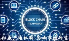 揭秘虚拟币产币机制：影响市场的重要因素