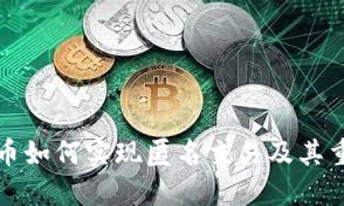 虚拟币如何实现匿名交易及其重要性