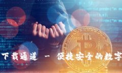 TP钱包安卓版下载通道 -