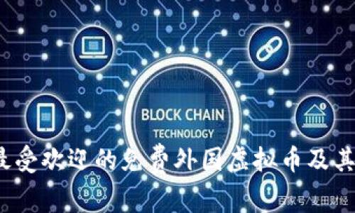 2023年最受欢迎的免费外国虚拟币及其获取方法