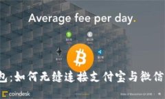 TP钱包：如何无缝连接支付