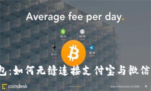 TP钱包：如何无缝连接支付宝与微信支付？