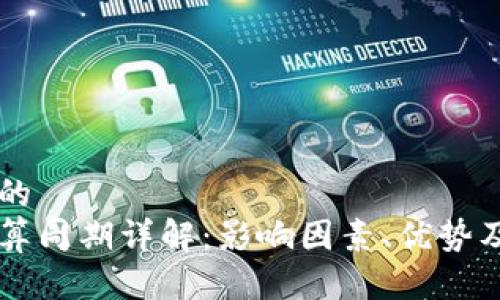 思考一个的  
虚拟币结算周期详解：影响因素、优势及未来展望