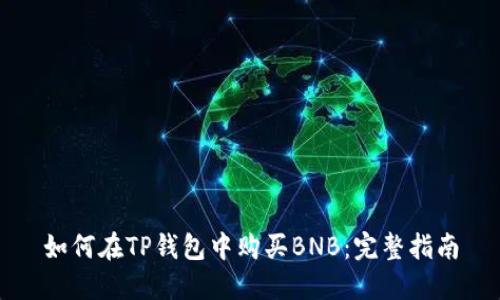 如何在TP钱包中购买BNB：完整指南