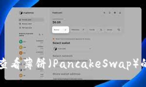 如何在TP钱包中查看薄饼（PancakeSwap）的K线图：全面指南