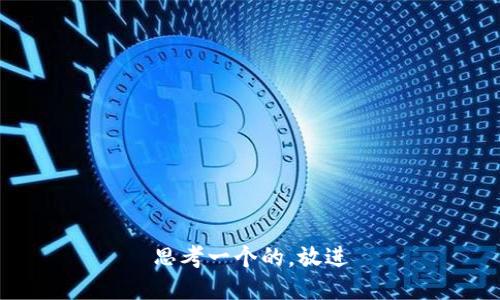 思考一个的，放进