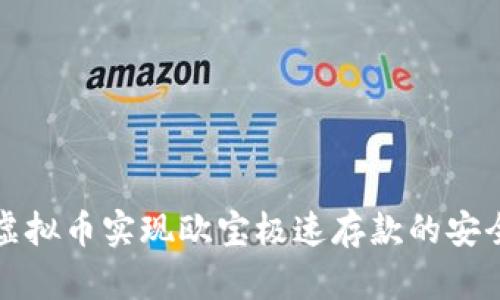 如何通过虚拟币实现欧宝极速存款的安全取款方式