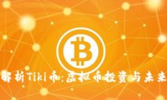 全面解析Tiki币：虚拟币投资与未来趋势