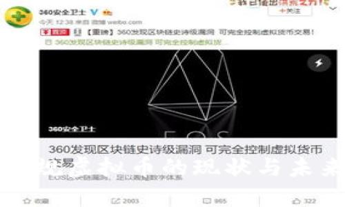 我国正规虚拟币的现状与未来发展