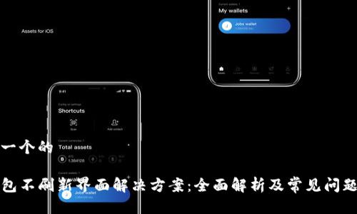 思考一个的

TP钱包不刷新界面解决方案：全面解析及常见问题解答