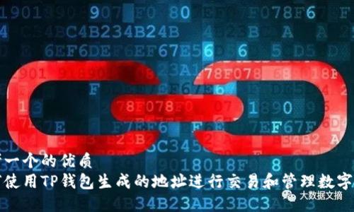 思考一个的优质
如何使用TP钱包生成的地址进行交易和管理数字资产