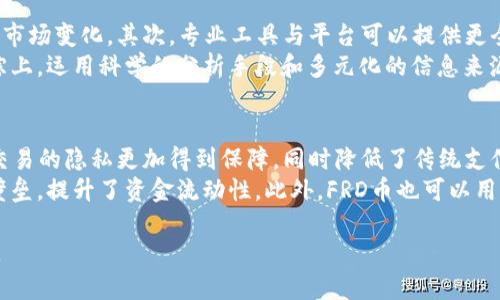 虚拟FRD币的全面解析与应用前景

虚拟币, FRD币, 数字货币, 区块链技术/guanjianci

随着数字经济的快速发展，虚拟货币已经成为现代金融体系中不可忽视的一部分。虚拟FRD币，作为一种新兴的数字资产，正逐渐获得人们的关注。本文将系统地探讨虚拟FRD币的定义、特点、应用场景及其未来的发展趋势。同时，我们也会解答一些与虚拟FRD币相关的常见问题，包括其与其他数字货币的区别、投资风险分析、如何获取FRD币以及其在实际生活中的应用等。

虚拟FRD币的定义和特点

虚拟FRD币是基于区块链技术的一种新型数字货币，FRD币的出现填补了传统金融体系中的一些不足之处。与传统货币相比，虚拟FRD币具有去中心化、匿名性、高安全性等多重优势。

首先，去中心化意味着FRD币不受任何中央机构的控制，这使得用户在进行交易时可以避免中介带来的繁琐和高额手续费。其次，FRD币的匿名性保护了用户的隐私，只有交易双方能够查看交易信息，而不需要担心个人信息被泄露。最后，FRD币利用区块链的技术，所有交易信息记录在分布式账本上，极大地提高了安全性和透明度。

虚拟FRD币的应用场景

虚拟FRD币的应用场景非常广泛，涵盖了从金融支付到智能合约的各个领域。在金融支付方面，越来越多的商家开始接受FRD币作为支付方式，这为消费者提供了更多选择。此外，FRD币还可以用于跨境支付，降低了交易成本并提高了交易效率。

在智能合约领域，FRD币的应用也逐渐显现。通过将FRD币与智能合约结合，企业可以实现透明和自动化的合约执行，减少人为干预的可能性，降低交易风险。

虚拟FRD币的投资与风险分析

对于投资者而言，FRD币具有吸引力和潜在的高回报，但同时也伴随着相应的风险。FRD币的价格波动性较大，可能会导致投资者面临重大损失。因此，在投资FRD币之前，投资者需要充分进行风险评估和市场分析。

投资者还需要关注FRD币的市场流动性及其在加密货币生态系统中的地位。流动性不足可能导致投资者在需要变现时无法以合理价格出售FRD币，造成困扰。此外，了解FRD币的技术背景、发展团队及其社区支持力度，也是评估其投资价值的重要因素。

如何获取虚拟FRD币

获取虚拟FRD币有几种主要方式。首先，投资者可以通过交易所购买FRD币。这需要用户在交易所注册账户，完成KYC（了解你的客户）程序后，便可使用法定货币购买FRD币。其次，用户还可以通过挖矿获得FRD币。挖矿是一种通过计算机资源支持区块链网络运行而获得奖励的方式，但在FRD币的情况下，挖矿的难度和成本需要经过详细计算。

另外，目前一些平台也提供了FRD币的空投活动，用户只需注册相关账号或完成特定任务便可获得免费的FRD币。这些活动虽然风险较小，但用户需谨防诈骗和假币。

虚拟FRD币的相关问题解答

1. 虚拟FRD币与其他数字货币的区别有哪些？
虚拟FRD币与其他数字货币如比特币、以太坊等在多个方面存在明显差异。首先，从技术架构角度来看，FRD币可能采用独特的共识机制与区块链结构，旨在解决其他币种所面临的一些技术挑战。此外，FRD币的发行机制和通胀策略可能与成熟数字货币有很大不同，例如FRD币是否限量发售、通货膨胀率控制等，都是影响其价值的重要因素。
其次，FRD币的市场定位可能能更好地满足某些特定需求。例如，FRD币的设计可能更偏重于针对某个特定行业或者应用场景，如游戏、社交网络或金融服务，而其他数字货币则可能是一种通用货币。最后，FRD币与其他数字货币的社区和生态系统建设也显得尤为重要，社区的活跃程度直接影响币种的健康发展。

2. 投资虚拟FRD币的风险有哪些？
投资虚拟FRD币的风险涉及多方面。首先，价格波动性较大是许多投资者面临的主要风险，FRD币的价格受到市场情绪、政策环境、技术进展等多种因素的影响。其次，由于数字货币市场监管相对宽松，一些项目可能存在诈骗风险，要特别注意项目方的透明度和可信性。此外，技术风险也是一个不可忽视的存在，包括智能合约的安全漏洞，或由于软件缺陷导致的资金损失等。
安全风险亦不容小觑，如钱包被盗、交易所被黑客攻击等。投资者需牢记，妥善保管私钥和钱包是防范此类风险的重要手段。因此，在投资虚拟FRD币时，保持足够的警惕以及具备基本的安全知识是极为必要的。

3. 如何分析虚拟FRD币的市场动态？
分析虚拟FRD币的市场动态可以通过多种指标进行评估，首先是市场数据，包括价格走势、交易量、市场深度等。实时监控各大交易所的FRD币行情可以帮助投资者把握市场变化。其次，专业工具与平台可以提供更全面的技术分析和市场指标，包括K线图、移动平均线、相对强弱指数等，帮助投资者做出更为有效的决策。
此外，关注行业相关新闻、社区动态以及技术进展也是重要分析手段。FRD币的开发团队更新项目进展、合作伙伴关系以及市场推广活动均会对其价值产生重要影响。综上，运用科学的分析手段和多元化的信息来源，可以更为准确地把握FRD币的市场走势。

4. FRD币在实际生活中有哪些应用？
FRD币在实际生活中的应用正在不断扩展，首先，在电子商务领域，越来越多的商家开始接受FRD币作为支付手段，这为用户提供了更多的购物选择和便捷。此时，用户交易的隐私更加得到保障，同时降低了传统支付方式所需的手续费。
其次，在金融服务方面，FRD币的智能合约功能为个人和企业提供了便捷的融资渠道。例如，通过FRD币的ERC20标准，可支持多种金融产品的发行，打破了传统融资的壁垒，提升了资金流动性。此外，FRD币也可以用于收益农场、流动性挖矿等DeFi（去中心化金融）应用，提升用户的收益体验。最后，FRD币的跨境支付功能可以降低国际交易成本，提高效率，让全球支付变得更加简单。

综上所述，虚拟FRD币作为一种新兴数字资产，具备去中心化、高安全性和多样化应用等特性。在未来，其市场价值及应用前景有着巨大的潜力，值得进一步探索和研究。
