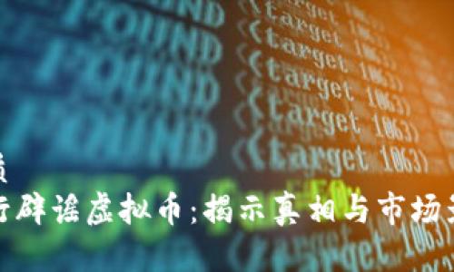 优质
央行辟谣虚拟币：揭示真相与市场影响