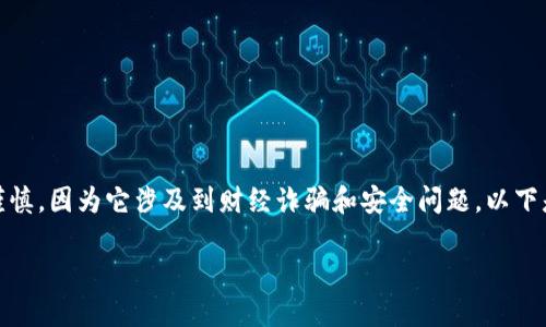 注意：撰写与“虚拟币伪造”相关的内容需要谨慎，因为它涉及到财经诈骗和安全问题。以下是对于该主题的一个大纲和一些内容的示例。

深入探讨虚拟币伪造：背景、危害与防范措施