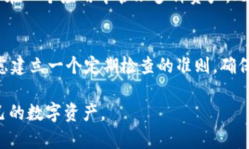 手机丢了怎么办？如何安全处理TP钱包中的资产

关键词：手机丢失, TP钱包, 数字资产, 安全处理

在这个数字化的时代，手机已经成为我们生活中不可或缺的一部分，特别是在进行金融交易和管理数字资产方面。TP钱包作为一种数字钱包，方便用户存储和管理各种数字货币和资产。然而，手机丢失后，如何处理TP钱包中的资产就成为一个重要且紧迫的问题。本文将为您详细介绍如何在手机丢失的情况下安全处理TP钱包中的资产，确保您的数字资产不受损失。

一、了解TP钱包的基本结构与功能
TP钱包是一种多链数字货币钱包，支持多种资产的管理，包括但不限于比特币、以太坊及其他平台的代币。它的主要功能包括资产存储、交易、转账等。同时，TP钱包通常提供较高的安全性，比如私钥自持、助记词备份等功能，这意味着用户自己对资产的安全负有主要责任。

二、手机丢失后第一步：确认个人信息安全
当你发现手机丢失时，第一步应该是确认个人信息的安全。无论是Android还是iOS系统，都会提供远程锁定或擦除的功能。做到以下几点：
ul
li远程锁定手机：如果你的手机支持远程管理功能，比如“找我的iPhone”（iOS）或“安卓设备管理器”（Android），尽快锁定手机以防止他人访问你的信息。/li
li更改重要账号密码：如果手机中存储了在线金融服务的登录信息，立刻更改密码，优先处理重要的账户，如银行、支付工具等。/li
li开启双重认证：如果你为TP钱包及其他重要账户设置了双重认证，确保尽快启动相关操作。/li
/ul

三、找回手机或确认手机被盗的信息
在确认手机丢失后，尝试找回手机。如果手机丢失在公共场所，可以通过相关服务找到可能的归还途径。不过，如果确认手机被盗，及时报警，并向运营商报告，让其锁定你的SIM卡，以防止进一步的财务损失。

四、若手机无法找回，如何处理TP钱包资产
在确认手机无法找回的情况下，用户需要尽快采取措施保护TP钱包中的资产安全。以下是几个步骤：
ul
li查阅助记词：TP钱包使用助记词来恢复钱包。如果手机丢失后，你还可以通过助记词在另一台设备上恢复钱包资产。在此过程中，请确保不将助记词泄露给他人。/li
li下载TP钱包至新设备：在恢复钱包的设备上下载TP钱包应用，并按照提示输入助记词进行恢复。确保所下载的应用是官方版本，以免下载到恶意软件。/li
li转移资产：一旦成功恢复钱包并访问资金，建议立即将资产转移至其他更安全的钱包或平台，以避免后续的安全风险。/li
/ul

五、如何防范未来的手机丢失与资产风险
手机丢失带来的风险是显而易见的，为了保护自己的数字资产，以下是一些建议：
ul
li定期备份助记词：确保助记词保存在安全的地方，并定期更新备份。/li
li启用生物识别技术：使用指纹识别或面部识别等生物识别技术增加手机解锁的安全性。/li
li避免将敏感信息存储在手机：尽量不在手机中存储银行密码、数字钱包密码等敏感信息，使用密码管理器进行分离存储。/li
li购买手机保险：考虑为手机投保，减少丢失后的损失。/li
/ul

六、相关问题的解答

问题一：手机丢失后，TP钱包中的资产会不会被盗？
手机丢失后，资产是否会被盗取主要取决于TP钱包的安全设置。一般来说，TP钱包的安全性是相对较高的，但如果手机落到不法分子手中，他们有可能获取你未加密的敏感信息。因此，在手机丢失的第一时间，采取远程锁定、报警等措施至关重要。同时，更改密码和启用双重认证也是保护资产的重要手段。

问题二：如何安全备份TP钱包的助记词？
助记词是保障您TP钱包安全的关键组成部分，备份助记词时应遵循以下准则：
ul
li书面记录：将助记词写在纸上，并保存在安全的地方，比如保险柜中。/li
li数字备份：可以将助记词加密存储在云端，但建议使用加密服务保护信息。/li
li避免网络分享：绝不要在社交媒体、论坛或电子邮件中分享助记词，任何人看到都有可能窃取资产。/li
/ul

问题三：TP钱包与其他数字钱包的区别是什么？
TP钱包与其他数字钱包的主要区别在于其支持的区块链类型、用户界面和安全性。有些钱包如MetaMask主要集中于以太坊生态，而TP钱包则支持多链功能，用户可以在一个应用中管理多种资产。此外，TP钱包在安全性方面也相对较高，提供私钥自持功能，降低安全风险。

问题四：如果已成功使用助记词恢复钱包，是否还需要再次备份？
是的，即使已成功恢复钱包，再次备份助记词也是十分必要的。建议每次在换手机或重装软件后，都要重新书写新的助记词，并继续使用安全的方式进行储存。此外，考虑建立一个定期检查的准则，确保助记词的备份是最新的、未损坏的。

通过本文的详细介绍，您应该对手机丢失后如何处理TP钱包中的资产有了更清晰的认识。在未来的日常生活中，提醒自己采取必要的安全措施，以便更有效地保护自己的数字资产。