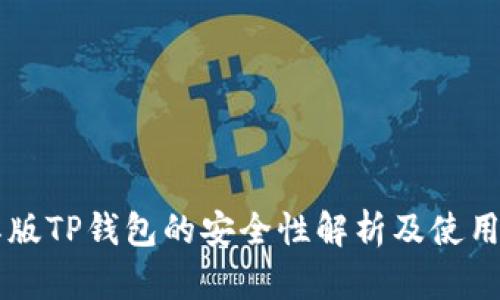 国际版TP钱包的安全性解析及使用指南