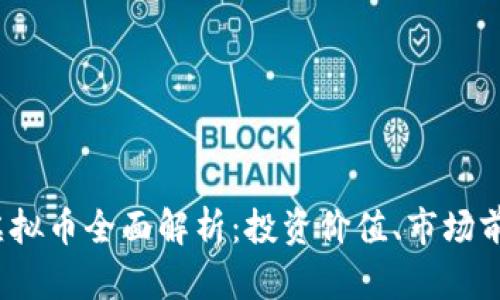 2023年云特虚拟币全面解析：投资价值、市场前景与风险分析