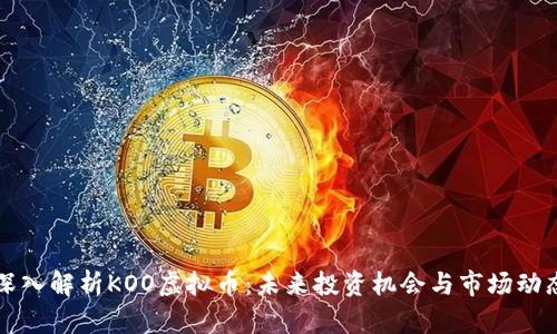 深入解析KOO虚拟币：未来投资机会与市场动态