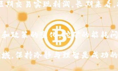 揭示虚拟币挖矿包的真相：投资前必读的指南/  
虚拟币, 挖矿, 投资, 区块链/GUANJIANCI  

随着区块链技术的迅速发展和虚拟货币的热潮兴起，虚拟币挖矿成为了越来越多投资者关注的焦点。挖矿不仅是获取加密货币的一种方式，更是投资者进行资金增值的一个重要渠道。然而，随着市场的膨胀，各种挖矿包层出不穷，投资陷阱也随之增加。本文将详细探讨虚拟币挖矿包的相关内容，帮助投资者做出明智的选择。

一、什么是虚拟币挖矿包？  
虚拟币挖矿包是指一种投资产品或服务，通常由矿池或矿机供应商推出，投资者通过购买挖矿包来获得加密货币的挖掘收益。这种方式通常包括硬件的租赁、维护以及提供相应的技术支持。以太坊、比特币等主流虚拟币的挖矿包在市场上颇受欢迎，吸引了大量投资者。  

二、虚拟币挖矿包的工作原理  
虚拟币挖矿通常是通过计算复杂的数学问题来验证交易并将其记录在区块链上。挖矿包的提供方通常会买彩票一整套的机器或装备，而投资者则可以通过入股的方式获得相应的挖矿收益。具体来说，挖矿包的工作原理主要包括以下几个方面：  

1. 硬件和软件的选择  
挖矿包的核心在于硬件，投资者所购买的挖矿包通常包含多台挖矿机，这些机器配备了高效的计算芯片，可以快速解算哈希问题。软件方面则负责监控整个挖矿过程，并与区块链网络保持同步。优秀的硬件和软件组合是确保高效挖矿的关键。  

2. 矿池的作用  
矿池是很多挖矿用户聚集在一起共同挖矿的地方，投资者通过购买挖矿包成为矿池的一员，共同分享挖矿服务的收益。矿池能够有效地提高挖矿的成功概率，避免个别用户因为算力不足而孤军奋战所面临的巨大风险。  

3. 收益分配机制  
虚拟币挖矿包的收益分配机制通常是根据投资者所拥有的算力比例来分配的。通常，投资者在购买挖矿包后，会根据其出资比例定期获取收益。这种收益往往是以虚拟币的形式发放，同时也可能会涉及一定的手续费。  

三、投资虚拟币挖矿包的优缺点  
对于很多投资者来说，购买虚拟币挖矿包无疑是一种新的投资选择。然而，在决定投资前，了解其中的优缺点是非常重要的。  

1. 优点  
首先，挖矿包让投资者可以轻松入门虚拟币挖矿，无需了解专业的技术知识。其次，合作挖矿能够分担投资风险，集体挖矿相对独立挖矿更加稳妥。此外，购买挖矿包通常具有较低的进入门槛，适合小额投资者。  

2. 缺点  
然而，投资虚拟币挖矿包也有一些缺陷。市场上很多挖矿包的实际收益可能不如预期，并且部分挖矿包之所以收费高昂，可能隐藏了投资风险。此外，虚拟币挖矿受到市场波动的影响较大，可能会导致投资者面临资产贬值的风险。  

四、选择合适的挖矿包  
选择合适的虚拟币挖矿包对于投资者来说是至关重要的。以下是一些选择挖矿包时应考虑的因素：  

1. 知名度和口碑  
选择知名度高、有良好口碑的矿池或服务提供商，可以在很大程度上降低投资风险。可以通过社区、论坛等方式了解其他投资者的真实反馈和体验。  

2. 合同条款  
在投资挖矿包之前，一定要仔细阅读合同条款，特别是收益分配、费用以及最长期限等重要细节。避免被复杂的条款困住或隐藏的费用所影响。  

3. 客户服务和技术支持  
良好的客户服务和技术支持是投资挖矿包的重要保障。一旦投资者遇到问题，需要第一时间能够获得帮助确保挖矿的顺利进行。  

4. 持续市场评估  
虚拟币的市场行情瞬息万变，因此，投资者应加强对市场的评估与研究，避免因为市场的不利动荡而导致损失。  

五、常见问题解答  
1. 投资虚拟币挖矿包的风险有哪些？  
投资虚拟币挖矿包的风险主要包括：市场风险、技术风险、合约风险以及收益不稳定等。市场风险主要是由于虚拟币价格不稳定，一旦币值下跌，投资收益会受到影响。技术风险则是指挖矿设备故障、挖矿软件漏洞等，可能导致挖矿产出减少。合约风险主要与挖矿包供应商的信誉有关，如果供应商不可靠，可能会导致投资损失。收益不稳定是虚拟币挖矿包的特性之一，市场行情变化也可能导致收益波动。了解并评估这些风险是非常重要的。  

2. 如何评估虚拟币挖矿包的真实性？  
投资者可以通过多方面的途径来验证虚拟币挖矿包的真实性。首先，查看该服务提供商的注册信息和营业执照，合法的经营主体有助于降低风险。其次，关注行业内的评价、用户反馈和论坛讨论，了解其他用户的使用经历。此外，可以关注该项目的白皮书，查看其业务逻辑是否清晰合理。最后，跟随专业的区块链媒体进行信息更新，避免投资传统的骗局。  

3. 挖矿与直接投资虚拟币的比较？  
挖矿和直接投资虚拟币是两种获得虚拟币的方式，各有优缺点。首先，挖矿通常需要一定的硬件投资和技术知识，而直接投资则相对简单。其次，挖矿的回报依赖于网络算力和市场状况，收益较不稳定；而直接投资可以在价格波动中利用短期交易实现利润。长期来看，挖矿适合愿意投入时间和精力的用户；而直接投资适合那些希望迅速获取收益的短线投资者。这两者都需要谨慎选择，并根据个人情况进行决策。  

4. 现阶段市场中虚拟币挖矿包的未来发展趋势？  
随着区块链技术的不断革新，虚拟币挖矿包市场也将持续变化。首先，采矿难度的加大意味着投资者需要越来越强的硬件支持，市场上的挖矿设备更新换代趋于加速，未来可能出现更多高效能的采矿芯片。其次，随着环境保护意识的增强和政策的变化，挖矿的能耗问题将受到更多关注，可能会促进绿色挖矿技术的发展。此外，未来的市场将更加成熟，投资者对挖矿包的要求将转向更高的透明度和安全性，只有合规、透明的挖矿包才能在市场中取得成功。投资者应密切关注这些变化，及时调整策略。  

综上所述，虚拟币挖矿包作为一种新兴的投资方式，其背后承载着复杂的技术、市场和风险。了解其运作原理、投资优缺点、选择合适的服务提供商以及关注与思考市场动向都将帮助投资者做出更理智的决策。在这个充满机遇与挑战的领域，保持冷静与理智是成功的关键。