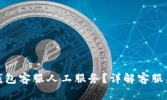 : 如何找到TP钱包客服人工