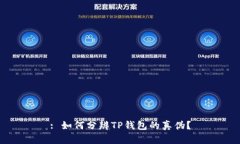 : 如何分辨TP钱包的真伪？