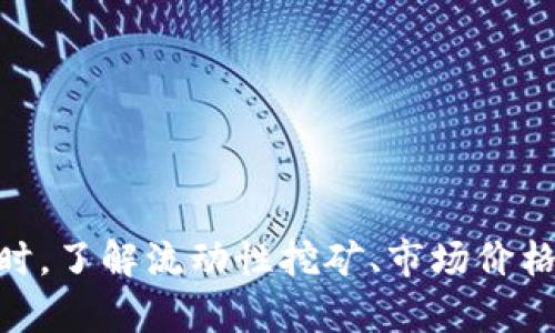 在加密货币和区块链的世界中，“TP钱包”和“加池子增加流动性”是与去中心化金融（DeFi）相关的重要概念。下面将分别对这些概念进行详细解释，并会深入探讨它们的含义和实际应用。

### TP钱包概述

**TP钱包（TokenPocket）**是一种去中心化的数字钱包，支持多种区块链资产的管理。用户可以通过TP钱包轻松管理他们的加密货币资产，进行交易、转账、参与去中心化金融（DeFi）项目等。

#### TP钱包的功能

1. **资产管理**：TP钱包支持多种主流数字货币和代币的管理，用户可以方便地查看和控制自己的资产。
2. **去中心化交易**：用户可以通过TP钱包直接连接去中心化交易所（DEX），进行加密货币的买卖，而无需依赖中心化的交易平台。
3. **参与DeFi项目**：用户可以通过TP钱包参与各种DeFi应用，例如流动性挖矿、借贷、收益聚合等。
4. **安全性**：TP钱包采用多重安全机制，确保用户资产的安全性。

### 加池子增加流动性

**流动性池**是DeFi中一个非常重要的概念，通常由多个用户共同提供资金，形成一个流动性池，以便为交易提供动力。

#### 流动性池的运作方式

流动性池允许用户将他们的代币存入池中，以换取流动性提供者代币（LP Token）。这些代币代表用户在流动性池中的份额。用户存入流动性后，可以获得交易费用的部分收益，作为提供流动性的奖励。

#### 为什么增加流动性重要？

1. **交易顺畅**：流动性越高，交易者买入或卖出某种资产时，市场价格波动的可能性越小。
2. **吸引用户**：高流动性的市场能够吸引更多的用户和交易，提升平台的竞争力。
3. **降低滑点**：滑点是指实际交易价格与预期交易价格之间的差额，流动性越高，滑点越低，用户交易的成本减少。

#### 如何在TP钱包中增加流动性？

用户可以在TP钱包内的多个DeFi项目中选择提供流动性。通常的步骤包括：选择合适的流动性池、存入代币、确认交易等。在这些池中，用户可以选择那些有潜力的项目进行投资，以获取更高的收益。

### 相关问题

#### 问题一：什么是流动性挖矿？ 

流动性挖矿是一种通过提供流动性而获得奖励的机制。DeFi平台通常会向流动性提供者分发特定的代币奖励。

1. **基本概念**：用户通过将资金放入流动性池获得流动性提供者代币，同时可以获得平台生成的治理代币或其他奖励。

2. **风险与收益**：虽然流动性挖矿可以提供稳定的收益，但它也伴随着一定的风险，包括智能合约风险和无常损失。

3. **如何参与**：用户需要选择合适的流动性池，存入资产并获得相应的流动性提供者代币。

#### 问题二：流动性如何影响市场价格？

流动性是市场健康的关键因素，影响着市场的波动性和价格质量。

1. **价格稳定性**：高流动性意味着较低的买卖差价和交易成本，使得价格变化相对较平稳。

2. **大宗交易的影响**：在流动性不足的市场中，进行大额交易会导致价格剧烈波动，增加交易的成本和风险。

3. **市场心理因素**：流动性充足的市场更容易吸引投资者，形成良性的投资生态。

#### 问题三：如何评估DeFi项目的安全性？

在选择流动性池和DeFi项目时，用户需要仔细评估项目的安全性。

1. **智能合约审计**：大部分可信的DeFi项目会进行第三方智能合约审计，以确保其代码的安全性。

2. **项目团队背景**：调查项目团队的背景和过往经历，有助于判断项目的可信度。

3. **社区反馈**：查看社区的反馈和评价，了解其他用户对项目的看法，可以提供有价值的信息。

#### 问题四：流动性提供的无常损失是什么？

无常损失是指由于市场价格波动，流动性提供者可能面临的潜在损失。

1. **形成原因**：当提供流动性时，资产的价格可能会变化，导致用户通过持有资产获得的收益低于流动性提供的奖励。

2. **如何计算**：用户可以通过各种在线工具来估算无常损失程度，帮助其做出更明智的决策。

3. **防范措施**：选择稳定性较高的资产组合，了解市场动态，可以有效减少无常损失的影响。

### 总结

TP钱包和流动性池的结合揭示了去中心化金融的巨大潜力和挑战。通过理解流动性和如何在TP钱包中增加流动性，投资者可以在这个动态的空间中找到更多的机会。同时，了解流动性挖矿、市场价格、DeFi项目安全性以及无常损失等问题，对于每位参与者来说都是至关重要的。随着技术的进步和市场的不断发展，我们可以期待更高效、更安全的金融生态系统的出现。