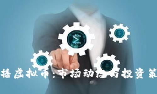 央视直播虚拟币：市场动态与投资策略解析