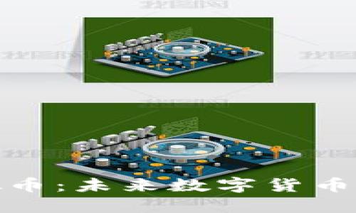 探索MBR虚拟币：未来数字货币的潜力与应用