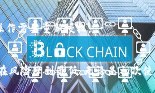   如何查看TP钱包已授权的应用和合约 / 

 guanjianci TP钱包, 钱包授权, 资产安全, 区块链应用 /guanjianci 

引言
在区块链技术和加密货币日益普及的今天，像TP钱包这样的数字钱包成为了用户进行资产管理和交易的重要工具。然而，随着使用各种去中心化应用（dApps）和智能合约的频率增加，用户的资产安全问题也逐渐凸显。TP钱包作为一个全面的数字资产管理工具，提供了对已授权应用和合约的查看功能，帮助用户了解其资产授权情况，确保资产安全。本文将深入探讨如何查看TP钱包已授权的应用和合约，相关的技术背景，以及这一过程对用户资产安全的重要性。

TP钱包授权机制概述
TP钱包的授权机制主要依赖于智能合约的特性。在区块链系统中，用户通过钱包向智能合约授权其资产的某些操作权限。这种授权通常是永久的，直到用户主动撤销或合同到期。当用户在去中心化应用中进行交易或执行合约时，他们通常需要先授权钱包访问特定资产。因此，理解授权的内容和状态，对于维护用户资产安全至关重要。

查看TP钱包已授权的步骤
查看TP钱包中已授权的应用和合约，相对简单，用户只需按照以下步骤操作：
ol
    listrong打开TP钱包应用/strong：首先，确保已在手机中安装并打开TP钱包应用。/li
    listrong进入资产管理界面/strong：在应用主页面，找到并点击“资产”或“管理”选项，进入资产页面。/li
    listrong查找授权管理选项/strong：在资产管理页面，有可能会有“授权管理”或者“授权记录”的选项，点击进去。/li
    listrong查看已授权的应用和合约/strong：在授权管理页面，用户可以看到自己已授权的所有应用和智能合约列表，通常会包括合约地址、应用名称，以及授权时间等信息。/li
    listrong撤销不必要的授权/strong：如果发现某些应用或合约不再需要授权，建议及时撤销操作，以确保资产安全。/li
/ol

为何查看授权状态很重要
查看TP钱包授权状态可以帮助用户了解哪些应用可以访问其资产权限。这一过程的重要性体现在以下几个方面：
ul
    listrong保护资产安全/strong：很多去中心化应用或者合约可能存在安全漏洞，及时查看和撤销不必要的授权可以有效避免资产损失。/li
    listrong防止潜在的风险/strong：某些应用随着时间推移可能会发生变化，用户需要确保已授权的应用还是值得信赖的。/li
    listrong敏感操作的透明性/strong：用户可以实时监控合约的行为，及时发现异常交易。/li
    listrong提高管理效率/strong：通过定期检查授权状态，用户可以更合理地管理自己的资产。/li
/ul

常见问题解答

1. TP钱包为何会出现授权问题？
TP钱包的授权问题通常源于以下几个方面：
ul
    listrong合约本身的设计不当/strong：某些智能合约可能在设计之初就存在缺陷，导致签署的授权协议不够安全。/li
    listrong应用更新未通知用户/strong：很多去中心化应用在进行系统更新或版本升级时，可能会涉及到新的授权需求，但却未能及时通知用户。/li
    listrong网络钓鱼攻击/strong：一些不法分子会伪装成合法应用诱导用户进行授权，进而窃取用户的资产。/li
/ul
用户在使用TP钱包时，需要提高警惕，确保自己只授权给信任的应用。为了防止授权问题，用户应该定期检查已授权列表，及时撤销不必要的授权。

2. 如何安全地管理TP钱包授权？
管理TP钱包授权的安全方式包括以下几方面：
ol
    listrong定期审查已授权的应用/strong：建议每隔一段时间就检查一下自己的授权状态，确保没有过期或不需要的授权。/li
    listrong只使用官方渠道下载应用/strong：确保从官方或可信赖的平台下载应用，防止下载到恶意软件。/li
    listrong启用双重认证/strong：如果TP钱包支持双重认证功能，请务必开启，以增加账户的安全性。/li
    listrong不要随意分享私钥/strong：在使用重授权等功能的时候，千万不要将私钥及助记词分享给任何人，保护好关键数据。/li
/ol
通过这些措施，用户可以有效降低盗取资产的风险，保持资产的安全性。

3. 如何撤销TP钱包的授权？
撤销TP钱包的授权步骤与查看授权的步骤相似，具体操作如下：
ol
    listrong打开TP钱包应用/strong：确保进入钱包应用，并登录到您的账户。/li
    listrong进入授权管理界面/strong：在资产管理页面，找到“授权管理”或“授权记录”。/li
    listrong选择要撤销的应用/strong：在已授权列表中，找到您想要撤销的应用或合约。/li
    listrong执行撤销操作/strong：点击撤销按钮，根据系统提示进行确认，完成操作。/li
/ol
用户在撤销授权后，建议留意相关应用的表示，如发现资产未按照自己的意思进行操作，需立即联系客服进行确认，以保护资产的安全。

4. TP钱包的授权会影响我的资产使用吗？
TP钱包的授权确实会影响用户的资产使用。授权意味着将某项操作权限赋予某个合约。授权后，应用可以代替用户操作资产，例如进行交易、转账等。失去授权意味着用户需要再次授权才能让该应用访问其资产。
因此，用户在操作授权时需仔细思考，选择信任的应用进行授权。一旦对某个应用失去信任，应立即撤销授权，以确保资产不会受到影响。用户还应了解，撤销授权后，之前的交易将不再被允许，通过该应用进行的所有操作需要重新授权。

总结
TP钱包作为一个人性化的数字资产管理工具，提供了简便的授权管理功能，用户只需定期检查和审查已授权的应用，便可在很大程度上确保资产的安全。此外，通过提高安全意识，采用适当的安全措施，用户能够将潜在风险降到最低。无论是初次使用者还是区块链老手，了解如何查看和管理TP钱包中的授权状态，都是保护自身资产的关键所在。