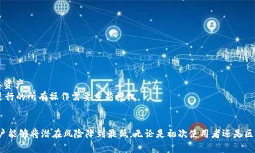   如何查看TP钱包已授权的应用和合约 / 

 guanjianci TP钱包, 钱包授权, 资产安全, 区块链应用 /guanjianci 

引言
在区块链技术和加密货币日益普及的今天，像TP钱包这样的数字钱包成为了用户进行资产管理和交易的重要工具。然而，随着使用各种去中心化应用（dApps）和智能合约的频率增加，用户的资产安全问题也逐渐凸显。TP钱包作为一个全面的数字资产管理工具，提供了对已授权应用和合约的查看功能，帮助用户了解其资产授权情况，确保资产安全。本文将深入探讨如何查看TP钱包已授权的应用和合约，相关的技术背景，以及这一过程对用户资产安全的重要性。

TP钱包授权机制概述
TP钱包的授权机制主要依赖于智能合约的特性。在区块链系统中，用户通过钱包向智能合约授权其资产的某些操作权限。这种授权通常是永久的，直到用户主动撤销或合同到期。当用户在去中心化应用中进行交易或执行合约时，他们通常需要先授权钱包访问特定资产。因此，理解授权的内容和状态，对于维护用户资产安全至关重要。

查看TP钱包已授权的步骤
查看TP钱包中已授权的应用和合约，相对简单，用户只需按照以下步骤操作：
ol
    listrong打开TP钱包应用/strong：首先，确保已在手机中安装并打开TP钱包应用。/li
    listrong进入资产管理界面/strong：在应用主页面，找到并点击“资产”或“管理”选项，进入资产页面。/li
    listrong查找授权管理选项/strong：在资产管理页面，有可能会有“授权管理”或者“授权记录”的选项，点击进去。/li
    listrong查看已授权的应用和合约/strong：在授权管理页面，用户可以看到自己已授权的所有应用和智能合约列表，通常会包括合约地址、应用名称，以及授权时间等信息。/li
    listrong撤销不必要的授权/strong：如果发现某些应用或合约不再需要授权，建议及时撤销操作，以确保资产安全。/li
/ol

为何查看授权状态很重要
查看TP钱包授权状态可以帮助用户了解哪些应用可以访问其资产权限。这一过程的重要性体现在以下几个方面：
ul
    listrong保护资产安全/strong：很多去中心化应用或者合约可能存在安全漏洞，及时查看和撤销不必要的授权可以有效避免资产损失。/li
    listrong防止潜在的风险/strong：某些应用随着时间推移可能会发生变化，用户需要确保已授权的应用还是值得信赖的。/li
    listrong敏感操作的透明性/strong：用户可以实时监控合约的行为，及时发现异常交易。/li
    listrong提高管理效率/strong：通过定期检查授权状态，用户可以更合理地管理自己的资产。/li
/ul

常见问题解答

1. TP钱包为何会出现授权问题？
TP钱包的授权问题通常源于以下几个方面：
ul
    listrong合约本身的设计不当/strong：某些智能合约可能在设计之初就存在缺陷，导致签署的授权协议不够安全。/li
    listrong应用更新未通知用户/strong：很多去中心化应用在进行系统更新或版本升级时，可能会涉及到新的授权需求，但却未能及时通知用户。/li
    listrong网络钓鱼攻击/strong：一些不法分子会伪装成合法应用诱导用户进行授权，进而窃取用户的资产。/li
/ul
用户在使用TP钱包时，需要提高警惕，确保自己只授权给信任的应用。为了防止授权问题，用户应该定期检查已授权列表，及时撤销不必要的授权。

2. 如何安全地管理TP钱包授权？
管理TP钱包授权的安全方式包括以下几方面：
ol
    listrong定期审查已授权的应用/strong：建议每隔一段时间就检查一下自己的授权状态，确保没有过期或不需要的授权。/li
    listrong只使用官方渠道下载应用/strong：确保从官方或可信赖的平台下载应用，防止下载到恶意软件。/li
    listrong启用双重认证/strong：如果TP钱包支持双重认证功能，请务必开启，以增加账户的安全性。/li
    listrong不要随意分享私钥/strong：在使用重授权等功能的时候，千万不要将私钥及助记词分享给任何人，保护好关键数据。/li
/ol
通过这些措施，用户可以有效降低盗取资产的风险，保持资产的安全性。

3. 如何撤销TP钱包的授权？
撤销TP钱包的授权步骤与查看授权的步骤相似，具体操作如下：
ol
    listrong打开TP钱包应用/strong：确保进入钱包应用，并登录到您的账户。/li
    listrong进入授权管理界面/strong：在资产管理页面，找到“授权管理”或“授权记录”。/li
    listrong选择要撤销的应用/strong：在已授权列表中，找到您想要撤销的应用或合约。/li
    listrong执行撤销操作/strong：点击撤销按钮，根据系统提示进行确认，完成操作。/li
/ol
用户在撤销授权后，建议留意相关应用的表示，如发现资产未按照自己的意思进行操作，需立即联系客服进行确认，以保护资产的安全。

4. TP钱包的授权会影响我的资产使用吗？
TP钱包的授权确实会影响用户的资产使用。授权意味着将某项操作权限赋予某个合约。授权后，应用可以代替用户操作资产，例如进行交易、转账等。失去授权意味着用户需要再次授权才能让该应用访问其资产。
因此，用户在操作授权时需仔细思考，选择信任的应用进行授权。一旦对某个应用失去信任，应立即撤销授权，以确保资产不会受到影响。用户还应了解，撤销授权后，之前的交易将不再被允许，通过该应用进行的所有操作需要重新授权。

总结
TP钱包作为一个人性化的数字资产管理工具，提供了简便的授权管理功能，用户只需定期检查和审查已授权的应用，便可在很大程度上确保资产的安全。此外，通过提高安全意识，采用适当的安全措施，用户能够将潜在风险降到最低。无论是初次使用者还是区块链老手，了解如何查看和管理TP钱包中的授权状态，都是保护自身资产的关键所在。