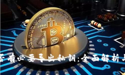 TP钱包是否有必要导出私钥：全面解析与考虑因素