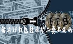 如何解决TP钱包转币矿工费