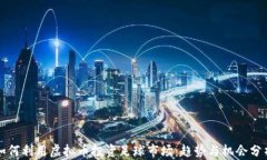 如何利用虚拟币投资足球