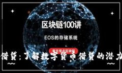 虚拟币借贷：了解数字货