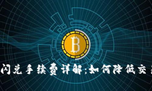 TP钱包闪兑手续费详解：如何降低交易成本？