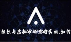 : 揭露传销组织与虚拟币的