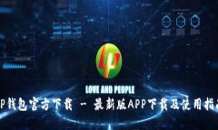 TP钱包官方下载 - 最新版