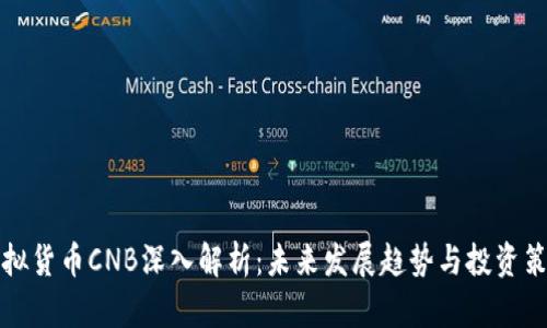 虚拟货币CNB深入解析：未来发展趋势与投资策略