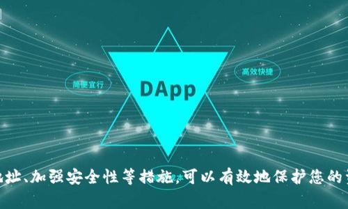 如何设置TP钱包尾号？全面指南与常见问题解答

TP钱包, 钱包尾号设置, 加密货币, 钱包安全/guanjianci

TP钱包作为一个日益流行的加密货币钱包，提供了多种功能和便利，使得用户能够安全地存储和管理他们的数字资产。在日常使用中，很多用户可能会想调整他们钱包的尾号，以便于记忆或隐私保护。不过，许多人对如何设置TP钱包的尾号有疑问。本文将详细介绍如何设置TP钱包尾号，并解答一些相关的问题。

一、TP钱包尾号是什么？
在TP钱包中，尾号是指您钱包地址的最后几位字符。这个尾号通常是用户识别和区分不同钱包的一个重要指标。通过调整尾号，用户可以更容易识别自己的钱包地址，或者可能出于某种隐私考虑，隐藏真实钱包地址的一部分信息。

二、如何设置TP钱包的尾号？
首先，需要声明的是，用户并不能直接更改现有钱包的尾号。这是因为每个钱包地址在创建时就已经由区块链生成，并且在其生存周期内是固定的。不过，用户可以采取其他措施，比如创建一个新的钱包地址，然后将数字资产转移到新钱包中。

以下是设置新钱包并获得新尾号的步骤：
ol
    li下载并安装TP钱包应用，确保你从官方网站或可靠的应用商店下载，以免下载到伪造应用。/li
    li打开应用，选择创建新钱包。在这个过程中，你需要设置一个强密码，并且记住备份助记词以防丢失访问权限。/li
    li新钱包创建完成后，可以在显示的钱包地址中找到新的尾号。/li
    li根据需要，将之前钱包中的数字资产转移到新钱包中。确保在转账时仔细核对地址，以避免资产丢失。/li
/ol

三、为什么要设置或更改TP钱包的尾号？
用户可能会考虑更改TP钱包尾号的原因有几个。首先是隐私问题，保护个人资产的信息不被外界轻易访问是用户的基本需求。其次，用户可能有多个钱包，需要通过尾号来识别和管理这些钱包。在这种情况下，更改尾号可以使管理过程变得更加有序。

四、如何保障TP钱包的安全性？
在处理加密货币时，安全性是用户最关心的事情之一。因此，加强TP钱包的安全性是至关重要的。以下是一些建议，以确保TP钱包及其资产的安全：
ul
    li使用强密码：创建一个包含字母、数字和特殊字符的复杂密码，并定期更换。/li
    li开启双重认证：如果TP钱包支持双重认证功能，请务必开启，以增加额外的安全层。/li
    li定期备份：定期备份你的钱包助记词和私钥，并保证它们存储在安全的位置。/li
    li保持软件更新：确保你使用的TP钱包软件为最新版本，以避免安全漏洞。/li
/ul

常见问题解答

h41. 为什么我无法直接更改TP钱包的地址尾号？/h4
TP钱包的地址是由区块链算法生成的，每个地址都是唯一的，不同于网站账户那样可以随意修改。钱包地址是以哈希算法生成的，确保了其唯一性和安全性。因此，无法直接更改已生成的地址尾号。用户若需要不同的尾号，只能通过生成新钱包地址的方式实现。

h42. 如何确保在创建新的钱包时资产安全？/h4
新钱包的创建需要非常小心。如果您要转移资产，有几个步骤是必要的。首先，在新钱包中创建完毕后，确保备份助记词和私钥。若您在移动资产的过程中出现错误，这些备份将是您找回资金的唯一途径。其次，当您进行转账时，请仔细核对新地址，确保它们与您所期望的地址一致。此外，最好先进行小额转账测试，确认新钱包的地址没有问题再进行大额转账。

h43. 如何选择一个好的TP钱包？/h4
选择TP钱包时，应考虑以下几个因素：
ul
    li安全性：查阅钱包应用的安全性评估，包括是否有历史上的漏洞或被攻击的情况。/li
    li用户体验：良好的用户体验会使你在对数字资产进行管理时更加得心应手，包括界面友好和操作便捷。/li
    li社区和支持：选择一个拥有良好社区支持的钱包，这样在遇到问题时可以迅速获得帮助。/li
/ul

h44. TP钱包的最佳使用实践有哪些？/h4
使用TP钱包时，还需要遵循一些最佳实践：
ul
    li定期检查资产余额，并监控任何不寻常的活动。/li
    li与信任的朋友和家人共享你的钱包地址时，要小心，以免信息落入恶意者手中。/li
    li利用钱包的各项功能，例如交易记录和资产管理，以帮助简化您的加密资产管理。/li
/ul

总之，TP钱包是一个方便、易于使用的加密货币钱包，它提供了用户在资产管理上的多种可能性。虽然用户不能直接修改钱包的尾号，但通过创建新的钱包地址、加强安全性等措施，可以有效地保护您的资产并提高使用体验。希望本文能够帮助您更好地理解TP钱包的尾号设置及其使用。