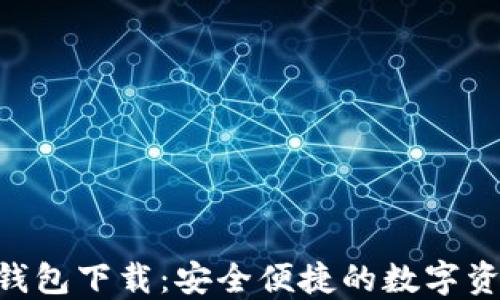 
CGP虚拟币钱包下载：安全便捷的数字资产管理工具