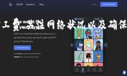    如何在TP钱包中设置以太坊矿工费  / 

 guanjianci  TP钱包, 以太坊, 矿工费, 区块链  /guanjianci 

在数字货币的世界中，以太坊（Ethereum）作为一种重要的区块链平台，其交易的处理需依赖于矿工费（也叫交易费用）。TP钱包作为一款广受欢迎的数字货币钱包，支持以太坊及其代币的管理。在使用TP钱包进行以太坊交易时，如何设置矿工费是一个相对复杂且重要的过程。本文将详细介绍这一过程，以及在设置矿工费时需要注意的各种因素。

首先，矿工费的概念很简单，它是矿工为处理以太坊交易所收取的费用。用户希望其交易能够被尽快确认，就需要支付一定数量的矿工费。矿工费的高低会直接影响交易速度，因此在进行交易时，合理设置矿工费显得尤为重要。

一、TP钱包简介
TP钱包是一款去中心化的钱包应用，用户可以方便地管理多种加密资产，包括比特币、以太坊等。TP钱包具备多种功能，如兑换、转账、资产管理等。该钱包系统界面友好，用户体验良好，适合各种水平的用户。TP钱包还支持多链操作，使其在处理不同类型的数字资产时更加高效。

二、以太坊矿工费的组成部分
在理解如何设置矿工费之前，我们首先需要了解以太坊矿工费的组成部分。以太坊的矿工费是由“Gas Price”（油价）和“Gas Limit”（油量上限）两个部分构成。

strong1. Gas Price/strong：指每个Gas的价格，以Gwei为单位（1 Gwei = 0.000000001 ETH）。用户可以设置愿意支付的Gas Price，Gas Price越高，矿工优先处理交易的可能性就越高。

strong2. Gas Limit/strong：指为特定交易所允许的最大Gas消耗量。不同类型的交易会消耗不同数量的Gas。例如，一个简单的以太坊转账可能只需21000 Gas，而复杂的智能合约调用则可能需要更高的Gas Limit。

因此，总的矿工费的计算方式是：矿工费 = Gas Price × Gas Limit。在设置矿工费时，用户必须综合考虑交易紧急程度以及当前网络的拥堵状况。

三、如何在TP钱包中设置以太坊矿工费
接下来，我们就来探讨如何在TP钱包中设置以太坊的矿工费。步骤如下：

strong步骤一：打开TP钱包/strong。在手机上找到TP钱包的应用图标并打开。

strong步骤二：选择以太坊资产/strong。在主界面中找到以太坊（ETH）资产并选择。

strong步骤三：开始交易/strong。点击“转账”或“交易”选项，进入转账页面。

strong步骤四：设置接收地址和金额/strong。输入您要转账的以太坊数量及接收方的地址。

strong步骤五：调整矿工费/strong。在转账确认页面中，有“矿工费”选项。点击后，可以看到系统建议的Gas Price和Gas Limit。用户可以根据自己的需求进行调整。在拥堵时可以提高Gas Price，以加快交易确认速度；如果不急，可以适当降低Gas Price，以节省费用。

strong步骤六：确认交易/strong。设置完毕后，确认所有信息无误后，点击“确认”进行交易。此时，矿工费将会在转账过程中被扣除。

四、影响矿工费的因素
在设置以太坊矿工费时，用户需要考虑多个因素：

strong1. 网络拥堵状况：/strong以太坊网络在某些时间段可能会出现高峰，导致交易处理缓慢。在这种情况下，矿工费上涨是常见现象。因此，建议用户关注网络实时状况，以便合理设置矿工费。

strong2. 交易类型：/strong如上所述，不同类型的交易消耗的Gas量不同。简单的转账通常需要较少的Gas，智能合约则需要更多。用户应根据实际情况来设定Gas Limit。

strong3. 个人需求：/strong如果您急于完成交易，则需要适当提高矿工费；而如果交易时间不紧急，则可以适当降低费用。

strong4. 交易历史：/strong某些用户在进行多次交易后，可能对自己的交易习惯有更好的把握，从而能更准确地预测需要设置的矿工费。

五、常见问题解答

问题一：如何知道当前以太坊网络的矿工费情况？
在进行以太坊交易时，及时了解当前网络的矿工费情况至关重要。用户可以通过一些第三方网站或工具查询实时的Gas Price和网络拥堵状况。例如，网站如Gas Station或者Etherscan都提供相关信息，帮助用户合理设置矿工费。

通常，Gas Station会提供一个建议费用的范围，从最低到平均，加上最高的费用。用户可以根据自身需求选择适合的矿工费。此外，某些钱包应用会内置网络状态的查询功能，使得设置矿工费更加便利。

问题二：如果我设置的矿工费过低怎么办？
如果您在TP钱包中设置的矿工费过低，可能会导致交易长时间未被确认。这种情况下，用户可以选择以下几种解决方案：

1. **增加矿工费**：某些钱包允许用户取消未确认的交易并重新发起。在重新发起交易时，可以适当提高矿工费，以确保更快的确认速度。

2. **等待确认**：如果您的交易当前状态是“待处理”，那么您可以允许它自然地等待确认。根据网络拥堵状况，有时交易可能在一段时间后得到确认。

3. **查看未确认交易**：使用区块链探索工具（如Etherscan）查询交易状态，以确定其是否仍待确认。

问题三：TP钱包如何应对交易失败？
在交易过程中，由于多种原因，如矿工费设置不当或者网络故障，交易可能会失败。TP钱包通常会处理这些异常情况，提供相应的反馈。

如果您的交易失败，TP钱包通常会通知您，并表达失败的原因。例如，如果矿工费设置过低，可能导致失败。您可以根据提示重新发起交易，并合理调整设置。

此外，用户也可以查看交易的历史记录，了解哪些交易失败了，以便在未来的操作中避免相似的错误。

问题四：如何确保我的交易安全？
在进行以太坊交易时，确保交易的安全性至关重要。TP钱包作为串接以太坊的工具，提供了一些安全机制，用户也需要采取相应的措施。

1. **使用密码保护**：确保TP钱包使用强密码保护，并开启二次验证，增强账户的安全性。

2. **只在官方应用中进行交易**：为了安全起见，始终在TP钱包的官方应用中进行交易，避免潜在的钓鱼和欺诈风险。

3. **定期更新APP**：保持钱包应用程序为最新版本，以获得安全性与性能的提升。

综上所述，设置TP钱包以太坊的矿工费虽然是一个复杂的过程，但通过了解相关的概念和步骤，用户可以更加轻松地进行以太坊交易。在此过程中，合理设置矿工费、关注网络状况以及确保账户安全都是非常重要的环节。

希望通过本文的分析，可以帮助广大用户在TP钱包中成功设置以太坊矿工费，享受区块链带来的便利与创新。