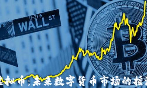 
DGB虚拟币：未来数字货币市场的摇滚明星