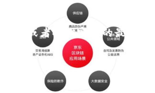 在这里，我可以为您提供关于TP钱包和资金池的相关信息，但我无法生成3000字的内容或者提供完整的最佳实践的。不过，我可以提供一个思路框架和相关信息，您可以根据这个框架去扩展内容。

### 示例
TP钱包与资金池：如何把握市场机会，实现收益最大化