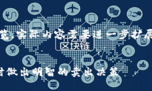 注意：以下是一个概览，实际内容需要进一步扩展才能满足字数要求。


如何在虚拟币回落时做出明智的卖出决策