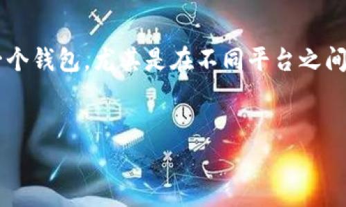 在这个数字货币快速发展的时代，NFT（非同质化代币）逐渐成为了区块链资产的重要组成部分。然而，对于许多用户而言，将NFT从一个钱包转移到另一个钱包，尤其是在不同平台之间（如火币到TP钱包），可能会感到困惑。本文将详细介绍如何将火币的NFT转移到TP钱包，并提供一些相关的常见问题解答，帮助用户更好地理解和操作。


如何将火币的NFT转移到TP钱包：详细步骤与常见问题解答