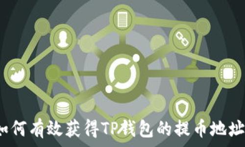   
如何有效获得TP钱包的提币地址？